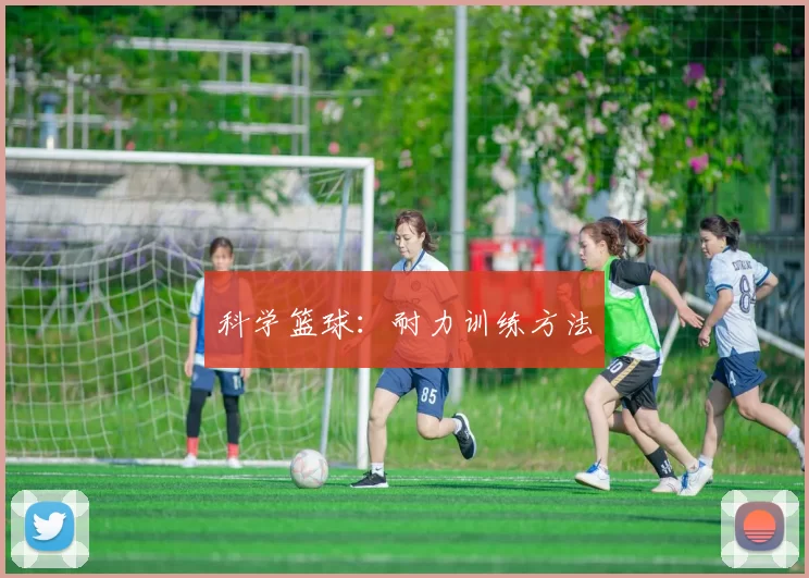 科学篮球：耐力训练方法