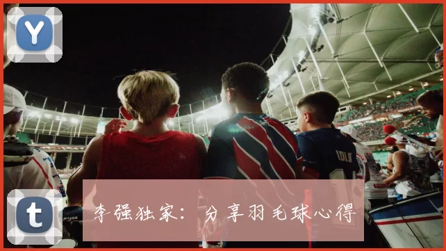 李强独家：分享羽毛球心得