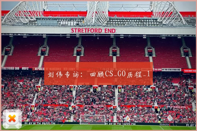 刘伟专访：回顾CS_GO历程_1