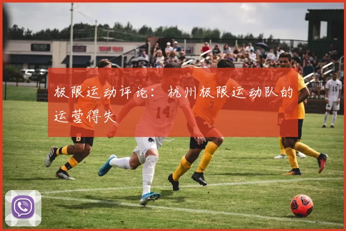 极限运动评论：杭州极限运动队的运营得失