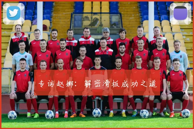 专访赵娜：解密滑板成功之道