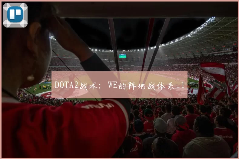 DOTA2战术：WE的阵地战体系_1