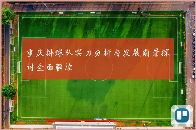 重庆排球队实力分析与发展前景探讨全面解读