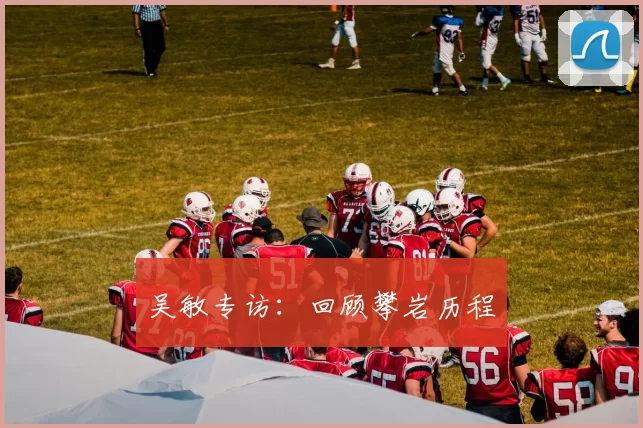 吴敏专访：回顾攀岩历程