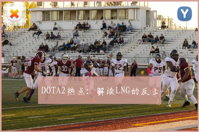 DOTA2热点：解读LNG的反击